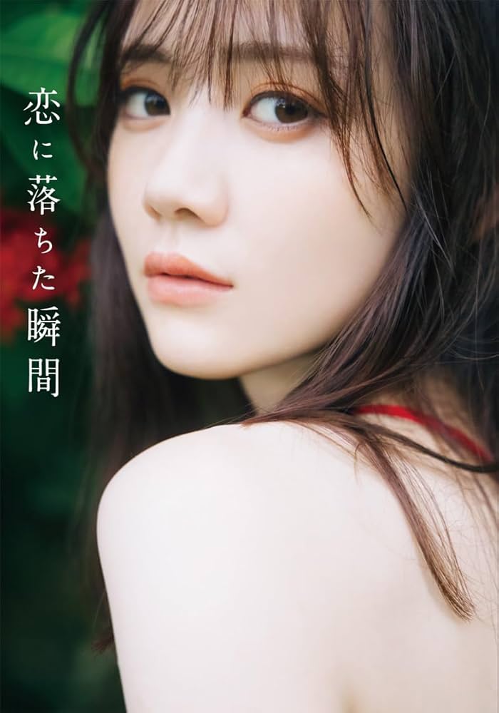Amazon.co.jp: 乃木坂46 田村真佑 1st写真集 『 恋に落ちた瞬間