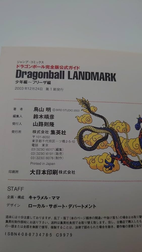 Dragonball LANDMARK 少年編〜フリーザ編 (ドラゴンボール完全版公式