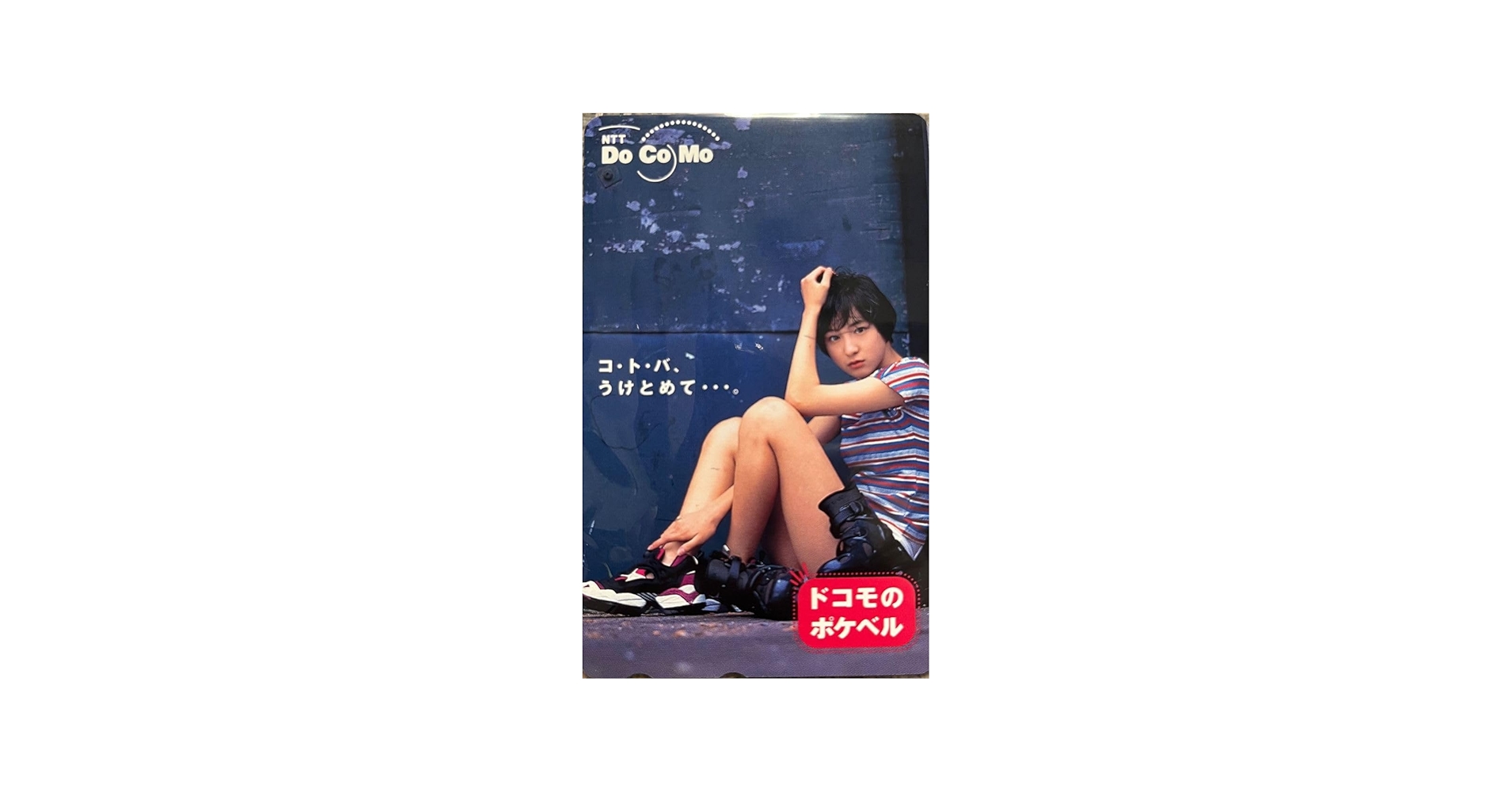 Amazon.co.jp: お 広末涼子カード 販促用 ドコモのポケベル : おもちゃ