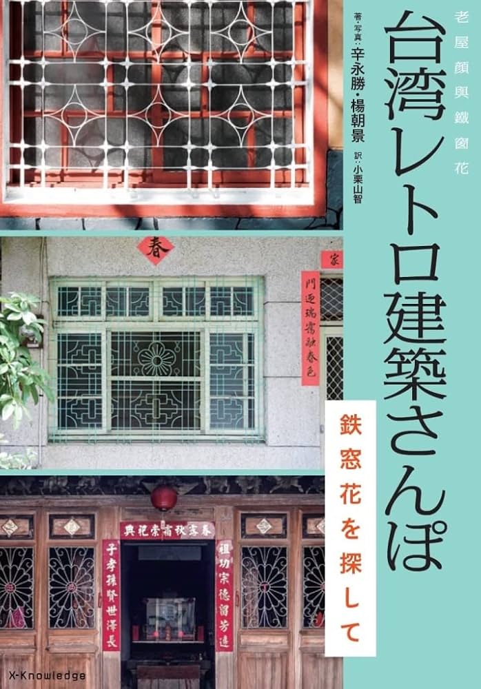 Amazon.co.jp: 台湾レトロ建築さんぽ 鉄窓花を探して : 老屋顔(辛永勝