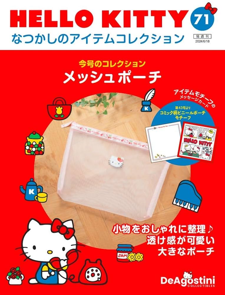 HELLO KITTY アイテムコレクション 71号 (メッシュポーチ) [分冊百科