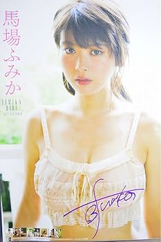 Amazon.co.jp: 直筆サイン入り馬場ふみか B2カレンダー 2017年 : おもちゃ