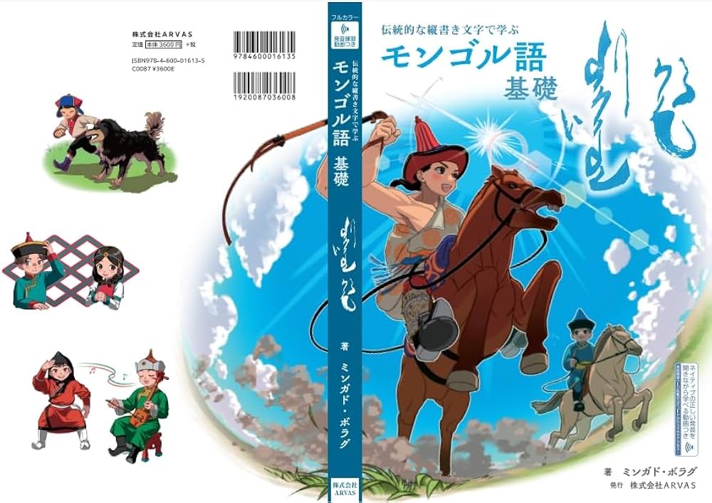 Amazon.co.jp: 『伝統的な縦書き文字で学ぶ モンゴル語 基礎