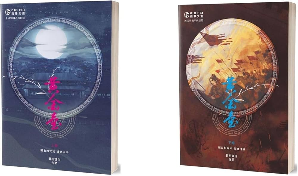 Amazon.co.jp: 黃金臺（2冊）/黄金台（2册） 蒼梧賓白/苍梧宾白台湾版