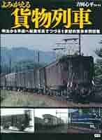 希少】【鉄道資料】日本の貨車 技術発達史 2006年 新品 希少】【鉄道