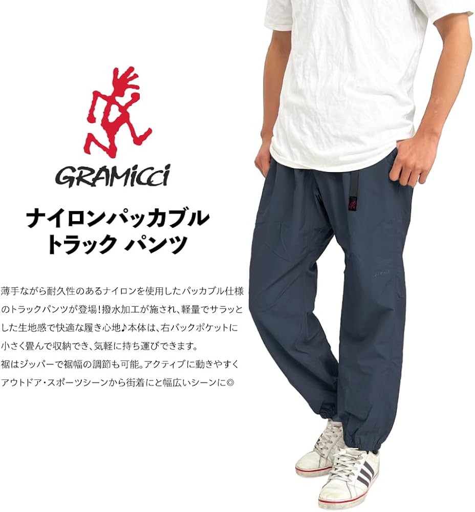 Amazon | [グラミチ] ナイロンパッカブル トラックパンツ 撥水 9分丈