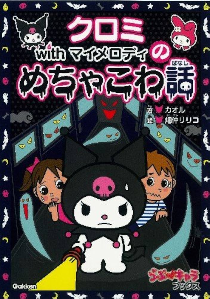 Amazon.co.jp: クロミwithマイメロディのめちゃこわ話 (らぶ・キャラ