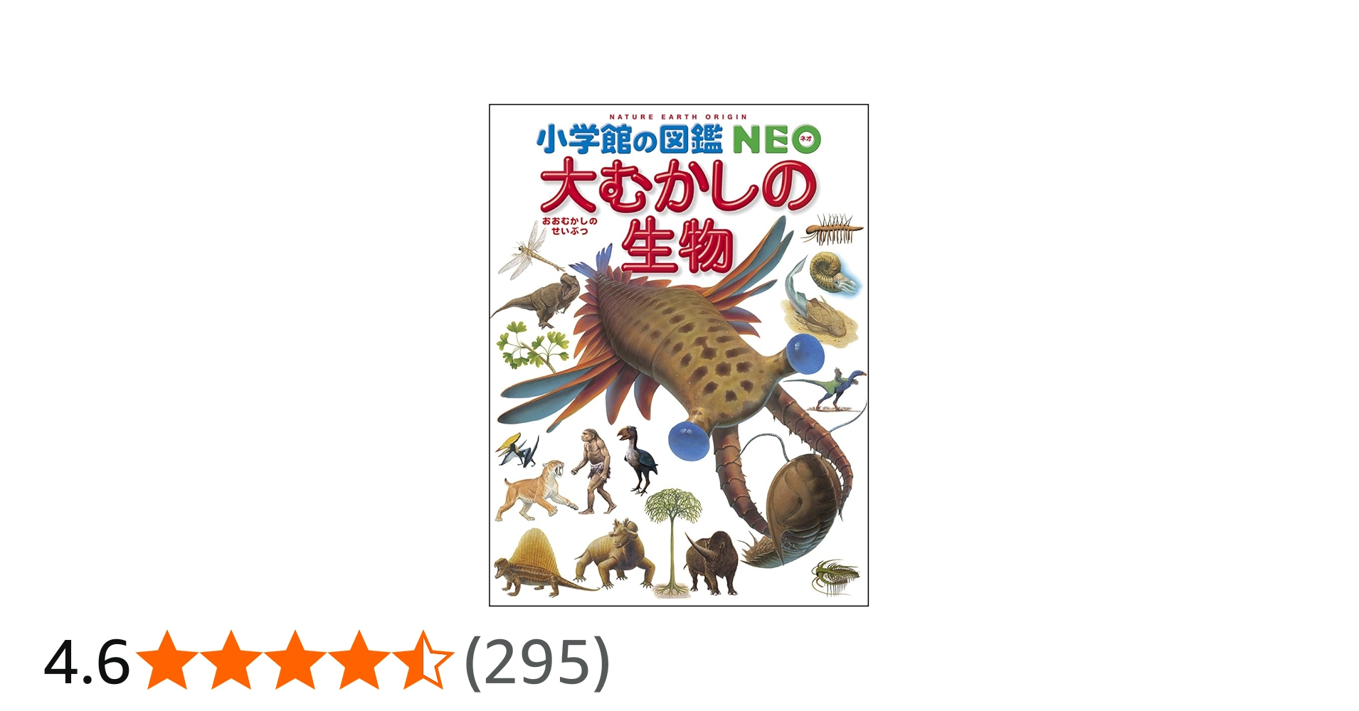 小学館の図鑑NEO 大むかしの生物 (小学館の図鑑・NEO 12) | 日本古生物