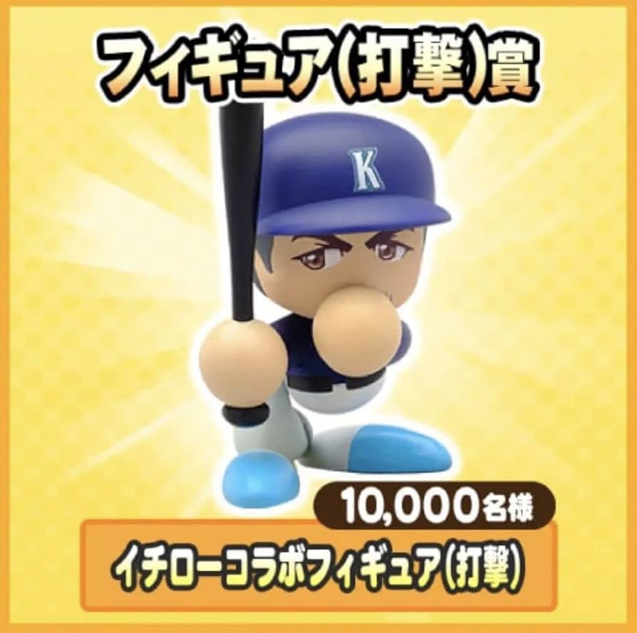 Amazon.co.jp: 当選 イチロー パワプロ コラボフィギュア打撃 限定品