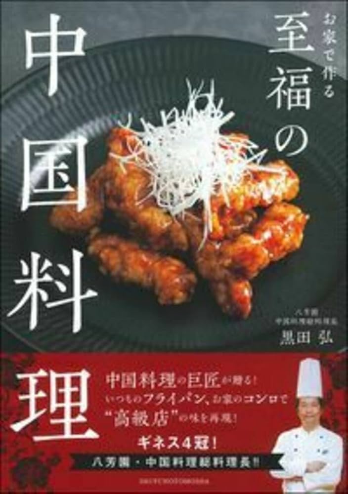 お家で作る至福の中国料理 | 黒田 弘 |本 | 通販 | Amazon