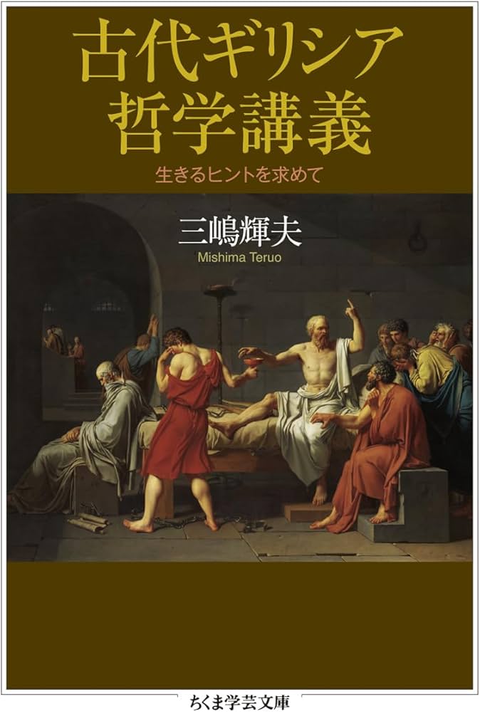 古代ギリシア哲学講義 ――生きるヒントを求めて (ちくま学芸文庫ミ-31-1