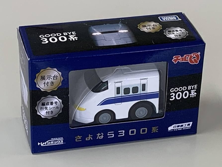 Amazon.co.jp: ◇JR東海/JR西日本【さよなら300系 新幹線 チョロQ】未