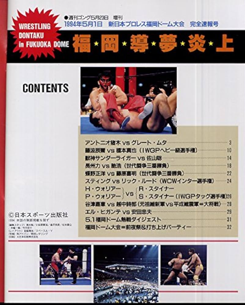 Amazon.co.jp: 週刊ゴング増刊号【新日本プロレス1994年5．1福岡