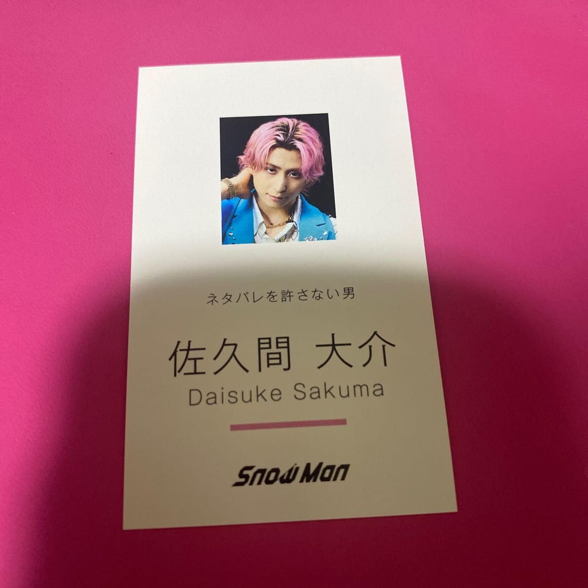 Amazon.co.jp: SnowMan 佐久間大介 Dangerholic 名刺カード : 文房具