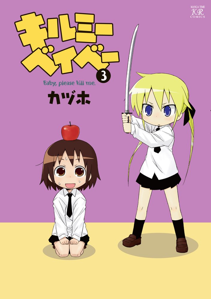 Amazon.co.jp: キルミーベイベー (3) (まんがタイムKRコミックス