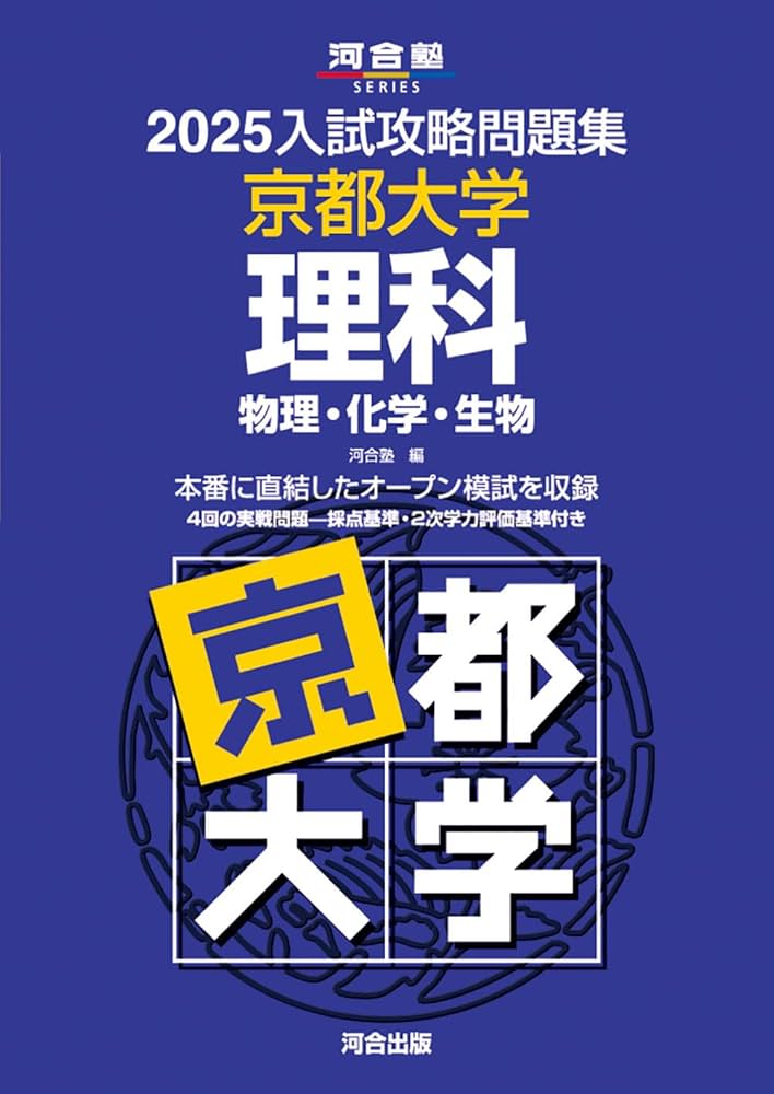 Amazon.co.jp: 2025入試攻略問題集 京都大学 理科 (河合塾SERIES N 13