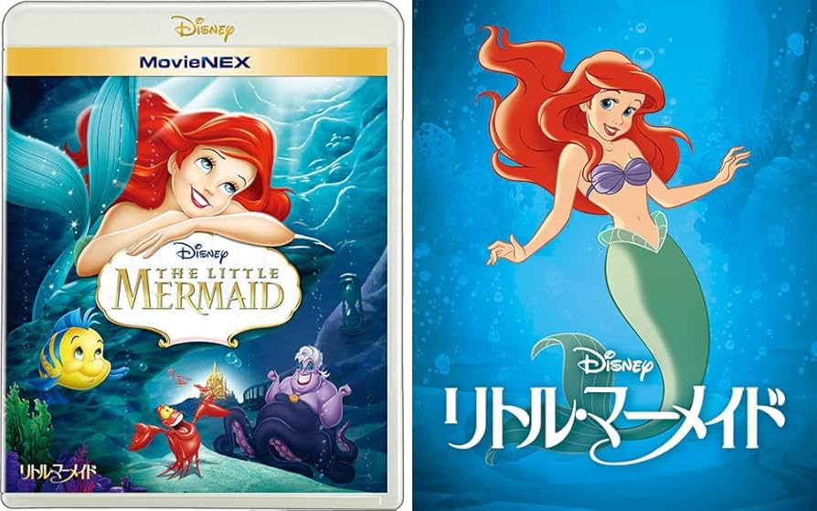 Amazon.co.jp: リトル・マーメイド MovieNEX アウターケース付き