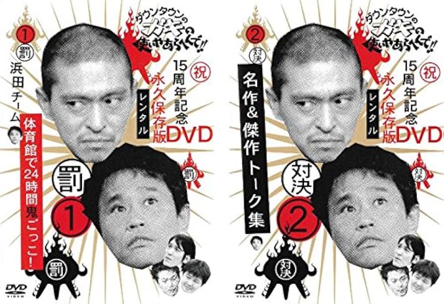 Amazon.co.jp: ダウンタウンのガキの使いやあらへんで!! 1 罰 浜田