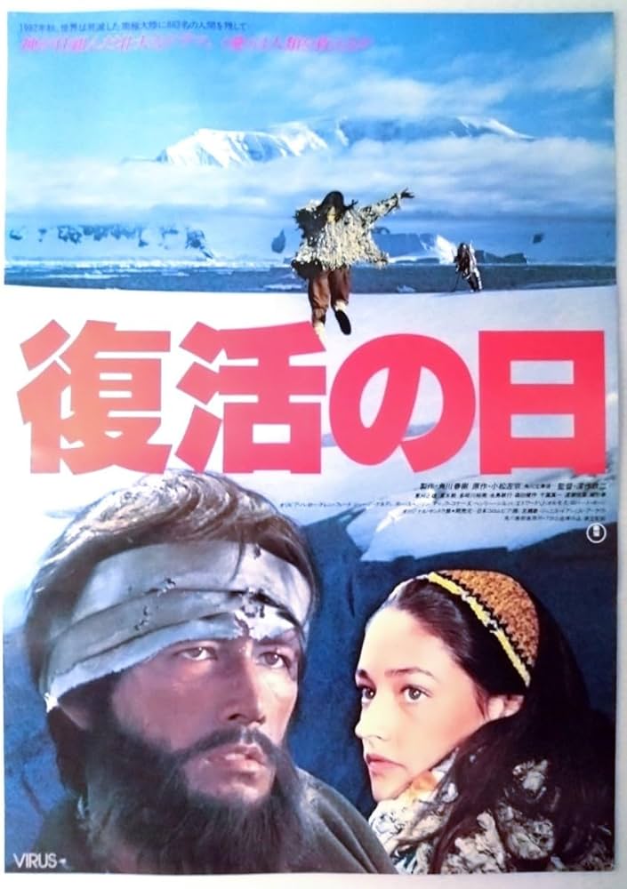 Amazon.co.jp: ポスターB2判 復活の日 当時物映画ポスター.監督:深作