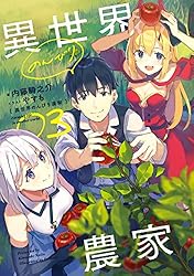 Amazon.co.jp: 異世界のんびり農家 18 電子書籍: 内藤 騎之介, やすも