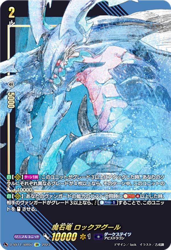 Amazon.co.jp: ヴァンガード D-SS11/SIR07 魔石竜 ロックアグール (SIR