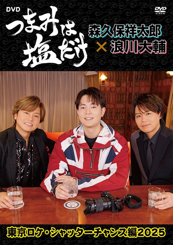 Amazon.co.jp: 「つまみは塩だけ」DVD「東京ロケ・シャッターチャンス
