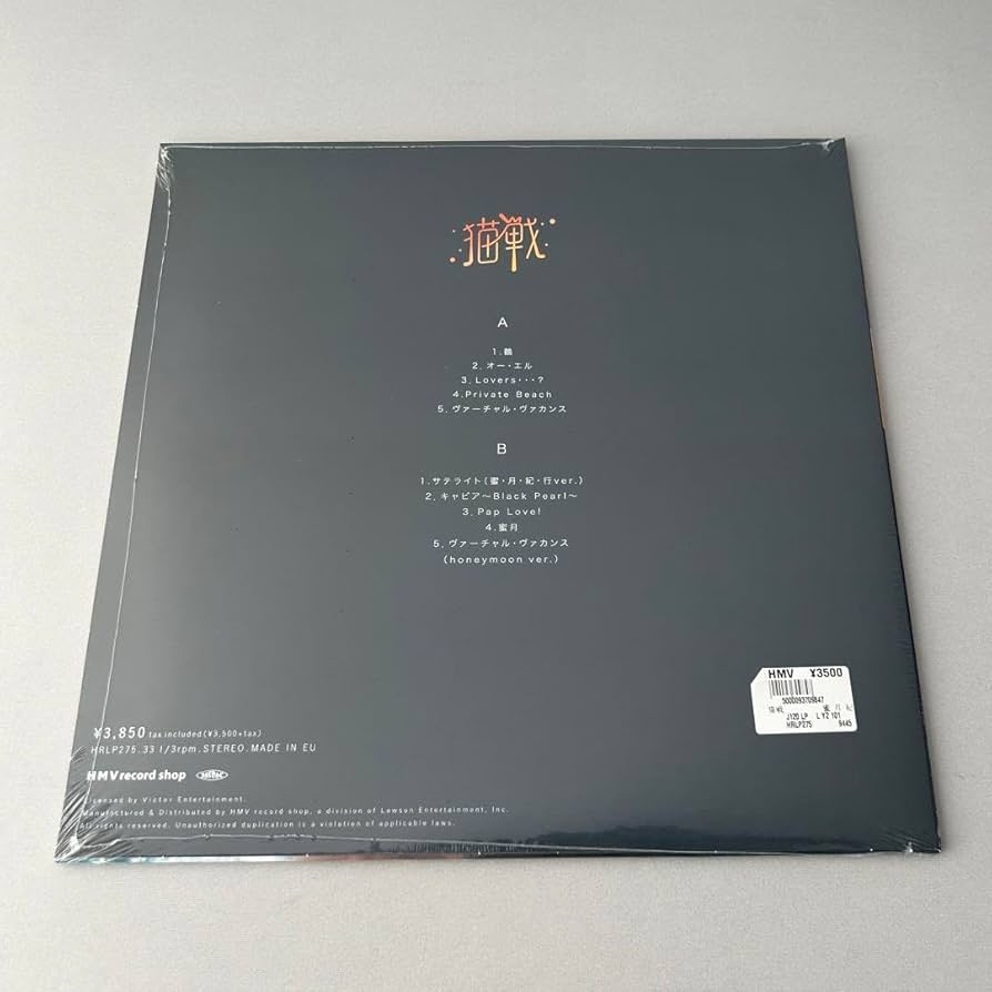Amazon.co.jp: 猫戦 蜜 月 紀 行 アナログ LP レコード : おもちゃ