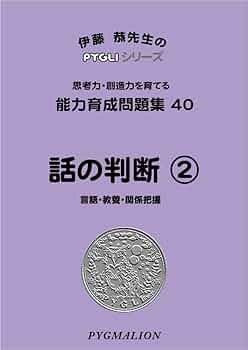 能力育成問題集 40 話の判断2 (ピグマリオン能力育成問題集*伊藤恭先生