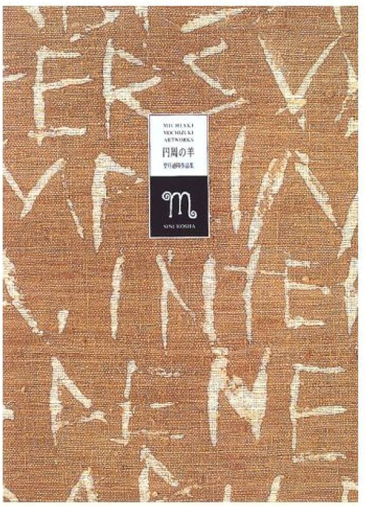 円周の羊: 望月通陽作品集 | 望月 通陽 |本 | 通販 | Amazon