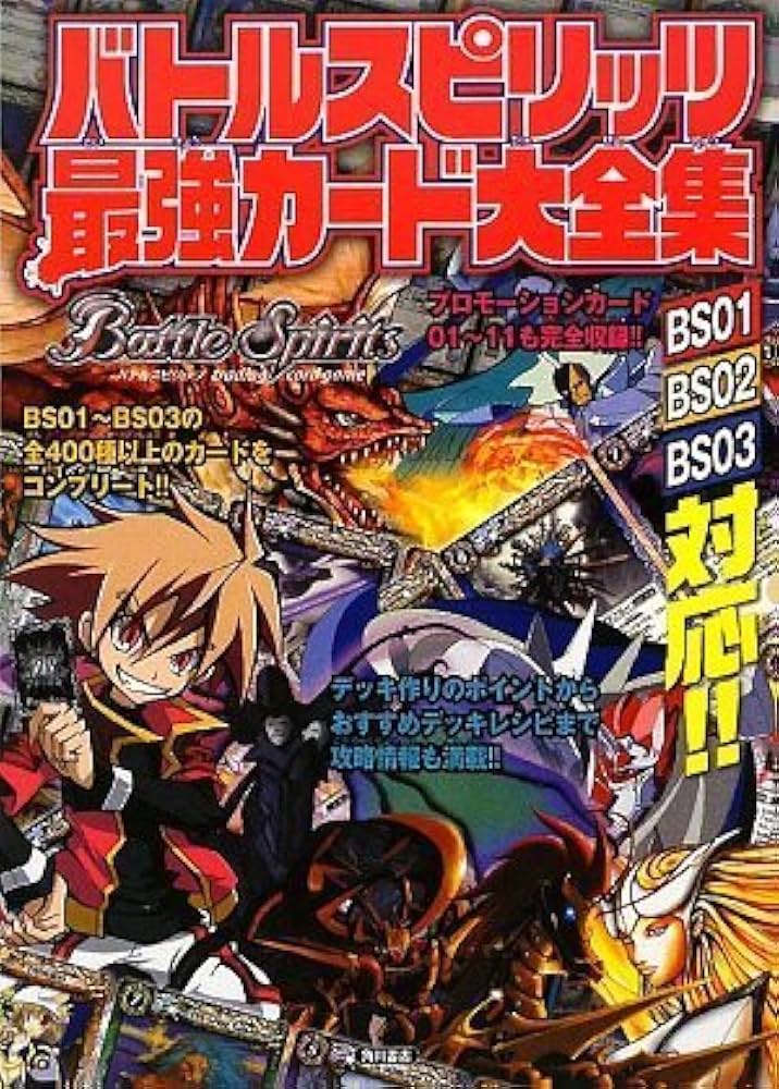 Amazon.co.jp: バトルスピリッツ 最強カード大全集 : 矢立 肇: 本