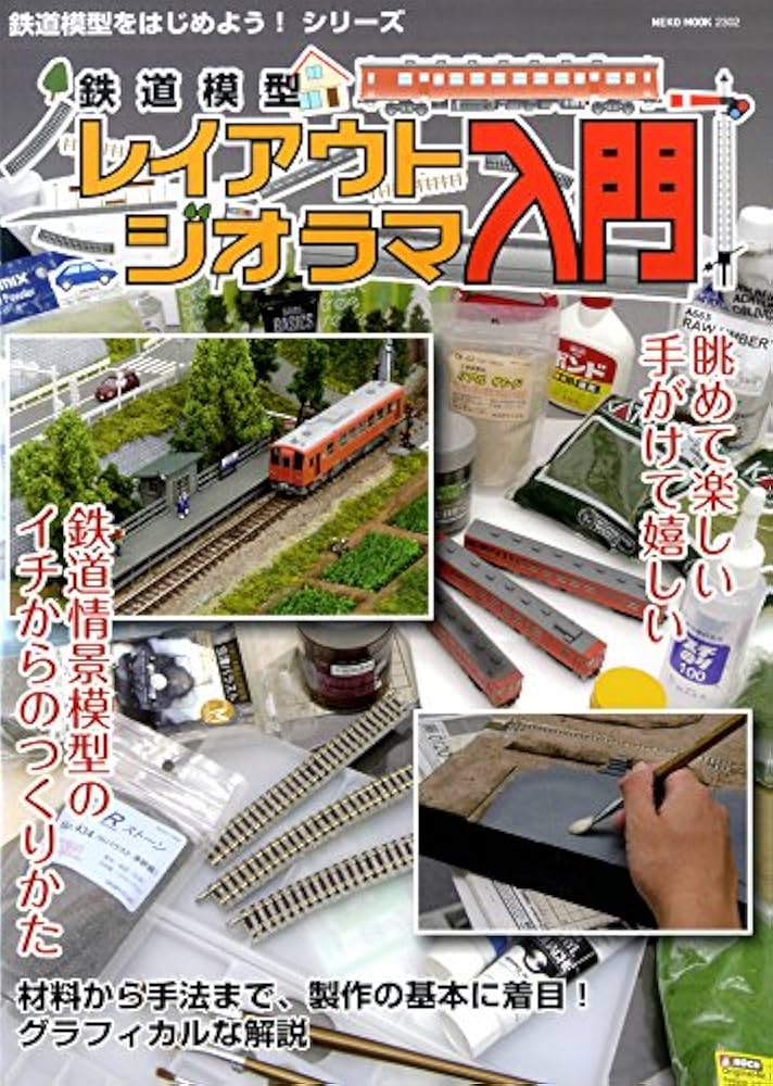 Amazon.co.jp: 鉄道模型レイアウト・ジオラマ入門 (NEKO MOOK) : 本