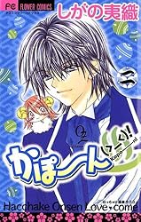 かぽーん（＞＿＜）！（2） (フラワーコミックス) | しがの夷織