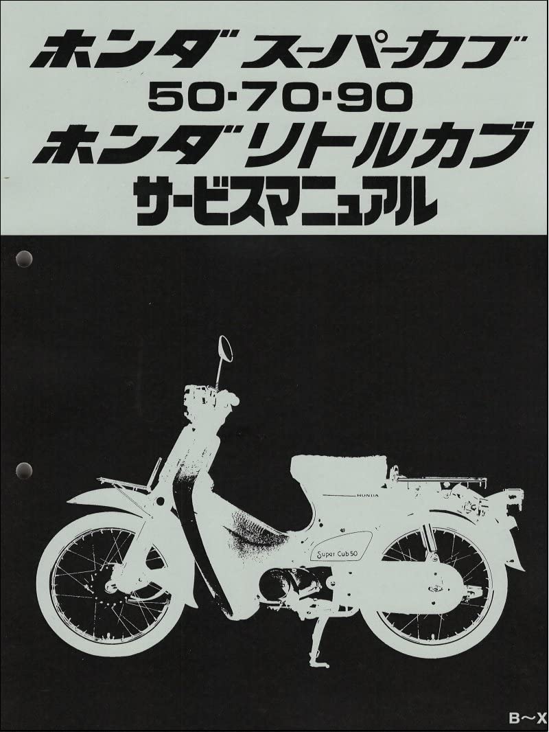 Amazon.co.jp: ホンダ スーパーカブ50/70/90、リトルカブ（C50/C70