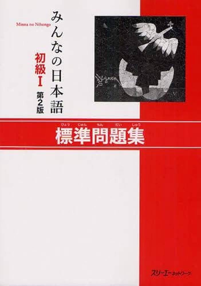 みんなの日本語 初級I 第2版 標準問題集 | スリーエーネットワーク |本