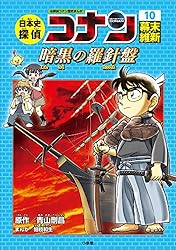 Amazon.co.jp: 名探偵コナン歴史まんが 日本史探偵コナン1 縄文時代
