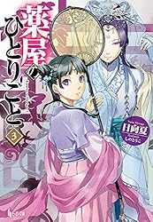 Amazon.co.jp: 薬屋のひとりごと 15 (ヒーロー文庫) 電子書籍: 日向