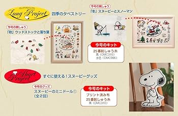 刺しゅうで楽しむ スヌーピー&フレンズ 60号 [分冊百科] (キット付