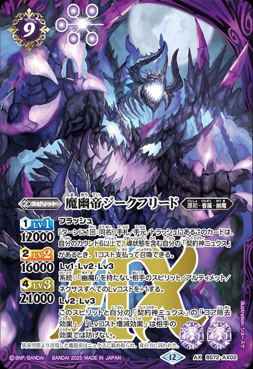 BS72 幽魔 ニュクス AX以下 3コン 19種 廻帰再醒 ⑨ BS72 幽魔
