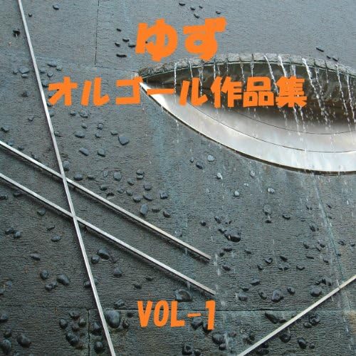 Amazon.co.jp: ゆず 作品集 VOL-1 : オルゴールサウンド J-POP