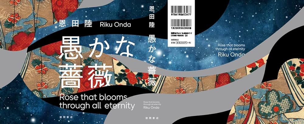 愚かな薔薇 (文芸書) | 恩田陸 |本 | 通販 | Amazon