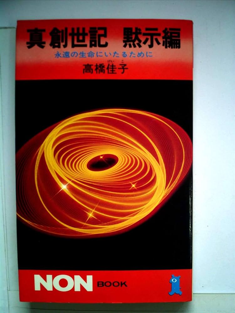 真創世記 黙示編: 永遠の生命にいたるために (ノン・ブック 129