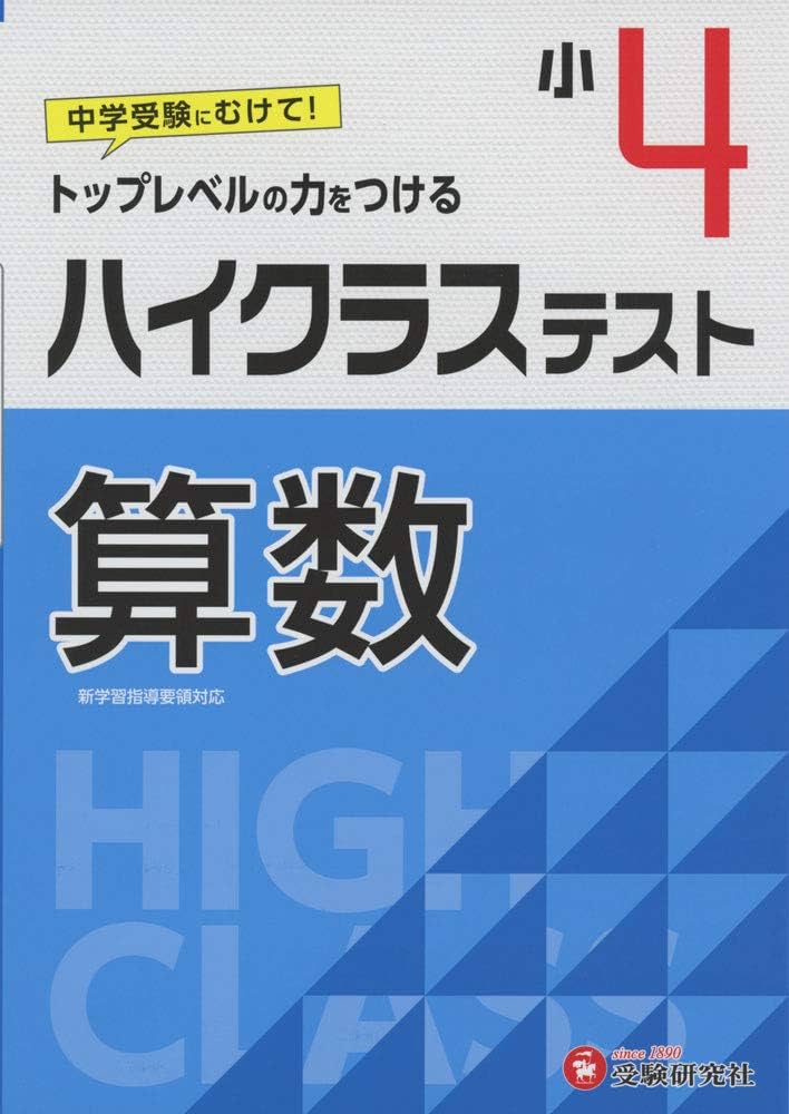 小学4年 ハイクラステスト 算数: 小学生向け問題集/中学入試にむけて