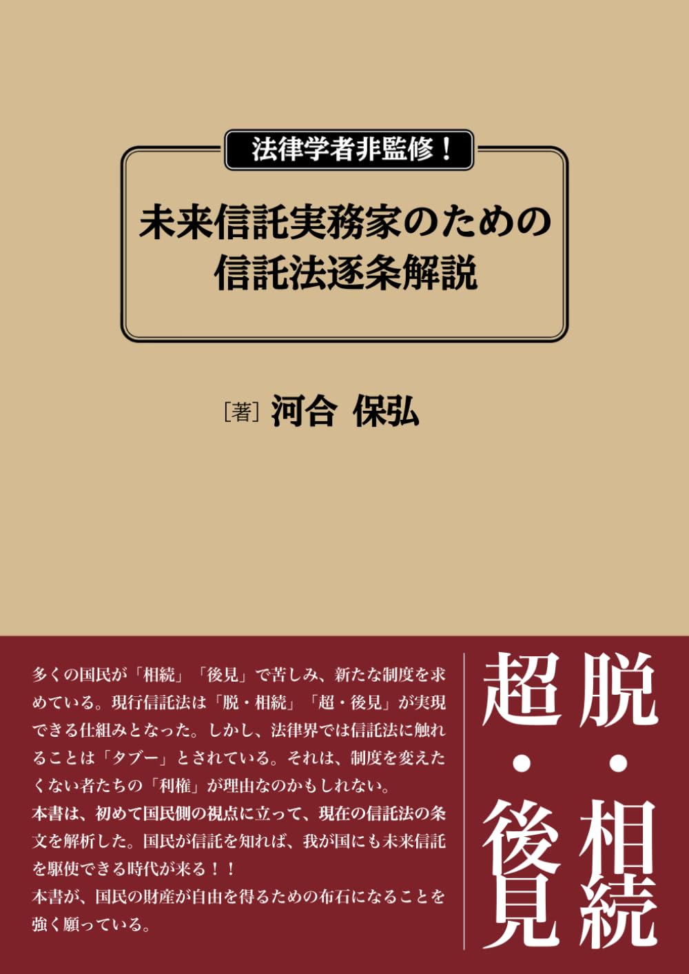 法律学者非監修！未来信託実務家のための信託法逐条解説 | 河合保弘