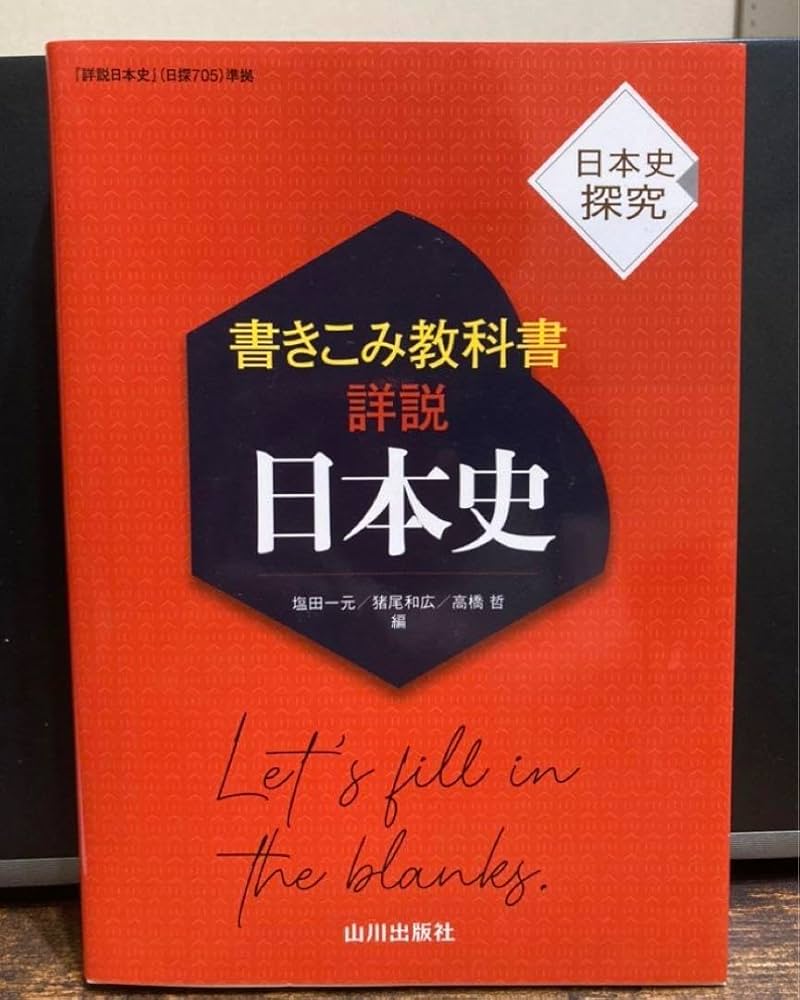 詳説 日本史 探究 教師用指導書