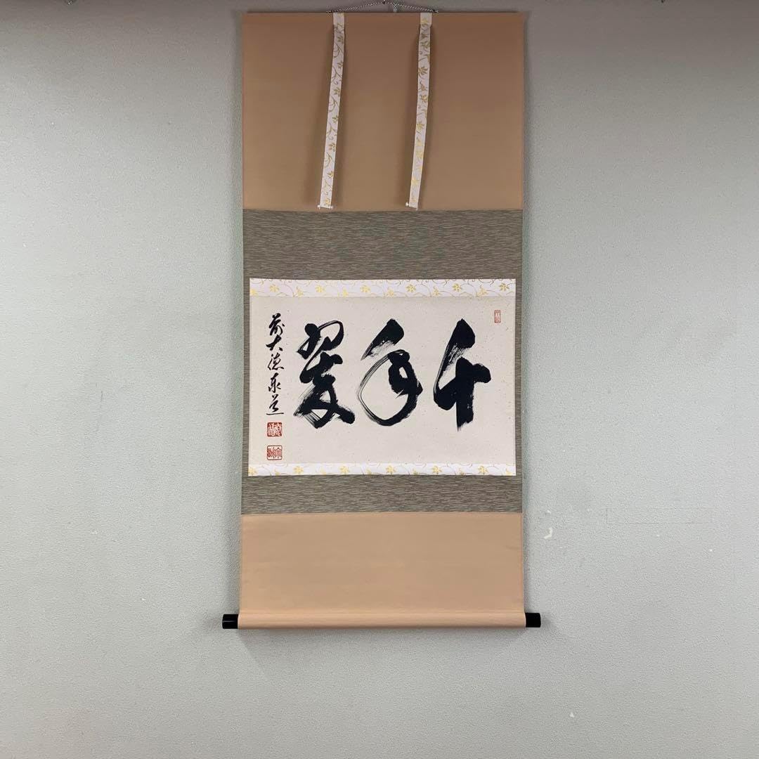 美品 掛け軸 瑞龍山雲澤禅寺 足立泰道作「千山添翠色」共箱 禅語