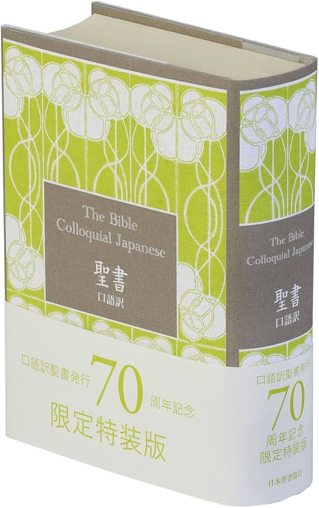 口語訳 小型聖書 JC45 70周年記念版 | 日本聖書協会 |本 | 通販 | Amazon