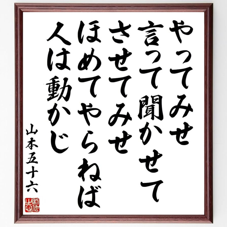 Amazon.co.jp: 山本五十六の名言「やってみせ、言って聞かせて、させて