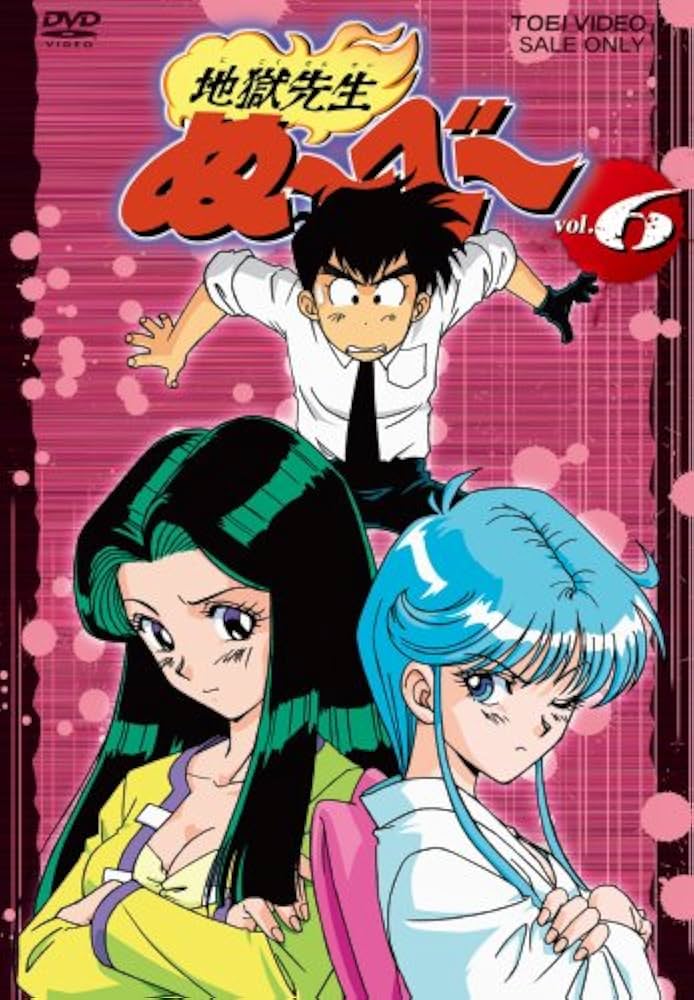 Amazon.co.jp: 地獄先生ぬ~べ~ VOL.6 [DVD] : 置鮎龍太郎, 藤田淑子