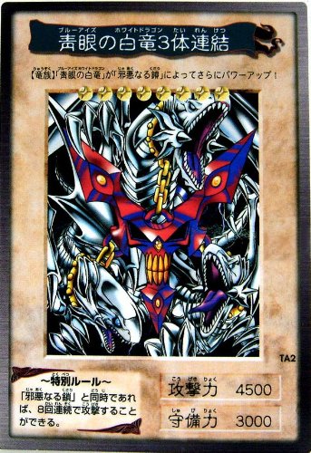 Amazon.co.jp: 【遊戯王 バンダイ版 劇場版限定】青眼の白竜3体連結