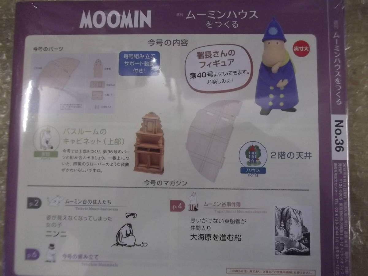 Amazon.co.jp: 未開封 デアゴスティーニ 週刊 ムーミンハウスをつくる